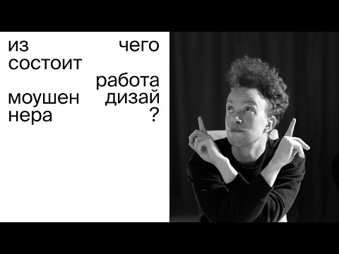 Видео: ИЗ ЧЕГО состоит работа МОУШЕН ДИЗАЙНЕРА? От брифа до сдачи проекта.