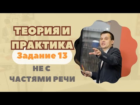 Видео: Не с частями речи | Задание №13: Теория + практика