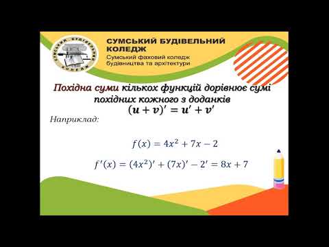 Видео: Правила диференціювання  Частина 1