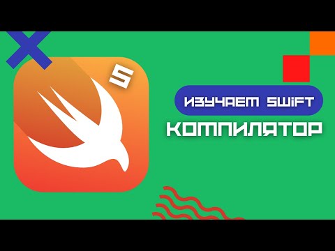 Видео: Swift 5 - Компилируемый язык