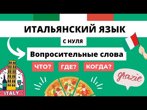 Видео: ЧТО? ГДЕ? КОГДА? и остальные ПО-ИТАЛЬЯНСКИ - Вопросительные слова