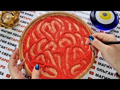 Видео: 💕КАКОЙ БУДЕТ ВАША ИСТОРИЯ ЛЮБВИ💖🙏❓ГАДАНИЕ НА ПЕСКЕ🔮🧿