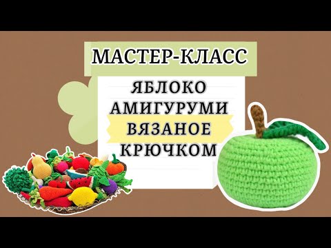 Видео: Вязаное крючком яблоко амигуруми МК.