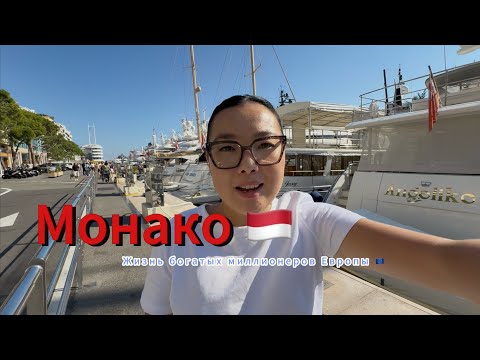 Видео: VLOG из Монако 🇲🇨 