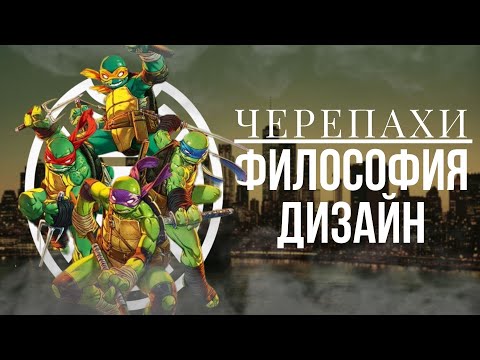 Видео: Философия Черепашек ниндзя/ Эволюция дизайна черепах