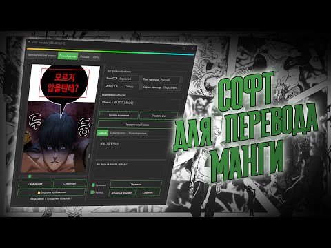 Видео: Софт для перевода манги от русского разработчика (VOID Translate)