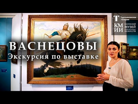 Видео: Экскурсия по выставке «Виктор и Аполлинарий Васнецовы»