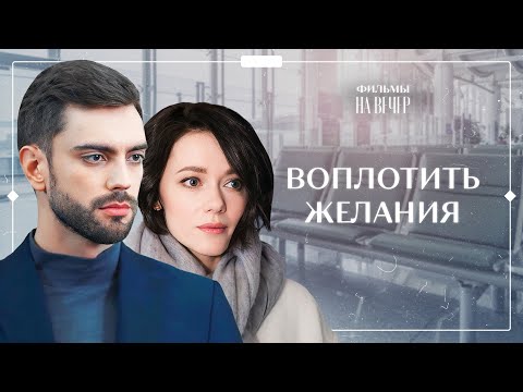 Видео: 💞 ПОСЛЕДНЯЯ возможность на СЧАСТЬЕ. Мечты на бумаге | ЛУЧШАЯ ДРАМА | ФИЛЬМ О ЛЮБВИ | НОВОЕ КИНО 2024