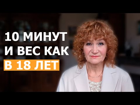 Видео: Как я держу молодой вес в 68 лет. Омоложение на 20 лет за 10 минут в день.