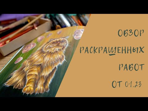 Видео: Обзор Раскрашенных Работ от 01.23