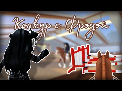 Видео: Как проходят наши тренировки с кобылой Фродой🤫/RP влог🌷/ легкий конкур🚩/#whi