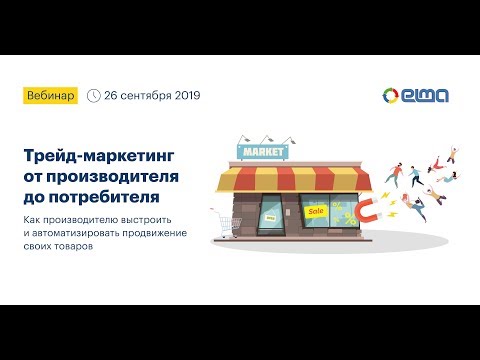 Видео: Трейд-маркетинг от производителя до потребителя / Вебинар