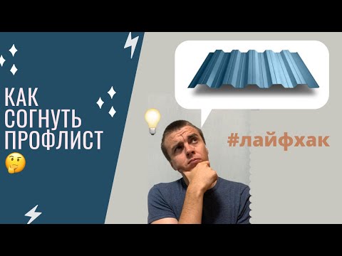 Видео: Как руками согнуть профилированный лист (профнастил)