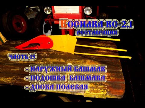 Видео: Косилка КС-2.1 Башмак наружный, доска полевая (2021)