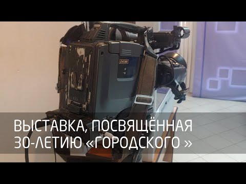 Видео: Выставка, посвящённая 30-летию «Городского телеканала»
