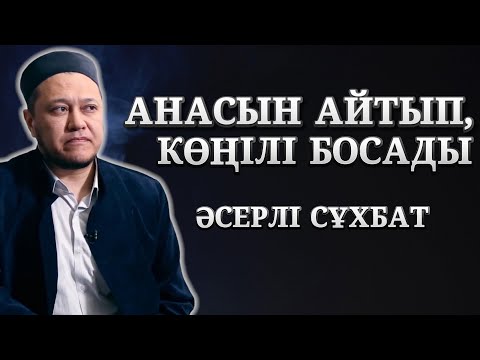 Видео: АРМАН ҚУАНЫШБАЕВ АНАСЫ ТУРАЛЫ АЙТТЫ | ӨТЕ ӘСЕРЛІ СҰХБАТ
