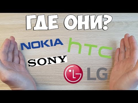 Видео: КУДА ИСЧЕЗЛИ СМАРТФОНЫ A-БРЕНДОВ NOKIA, LG, HTC И SONY? ГДЕ ИХ ЕЩЕ МОЖНО КУПИТЬ