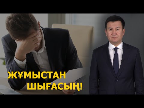 Видео: Жұмыстан шығасың! «100 кеңес»