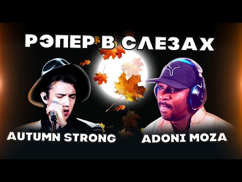 Видео: ДОВЁЛ АФРОАМЕРИКАНЦА ДО СЛЁЗ(Adoni Moza) | ДИМАШ РЕАКЦИЯ | AUTUMN STRONG | ОСЕННЯЯ ПЕЧАЛЬ