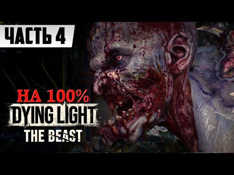 Видео: ПРОЙТИ ИГРУ НА 100% - СЛОЖНО ➤ Полное Прохождение Dying Light: The Beast [Часть 4] | На Русском