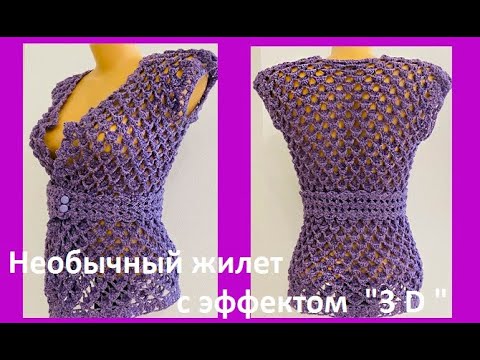 Видео: ЖИЛЕТ  обьемным и ОЧЕНЬ интересным УЗОРОМ "3Д" , crochet beautiful vest ( В № 365)