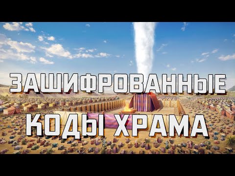 Видео: Зашифрованные коды храма | Раввин Михаил Финкель