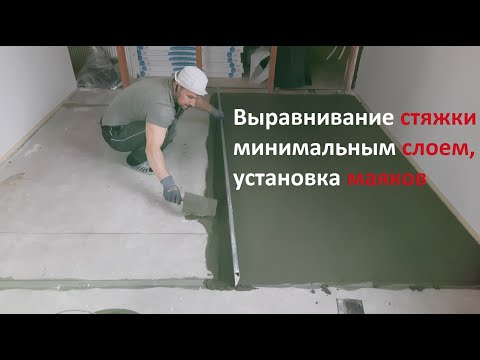 Видео: Выравнивание стяжки минимальным слоем, установка маяков.