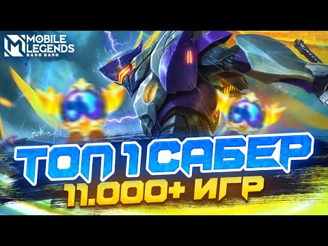 Видео: КАК ИГРАЕТ ТОП 1 САБЕР МИРА ОТ ПЕРВОГО ЛИЦА МОБАЙЛ ЛЕГЕНДС /MOBILE LEGENDS: BANG BANG
