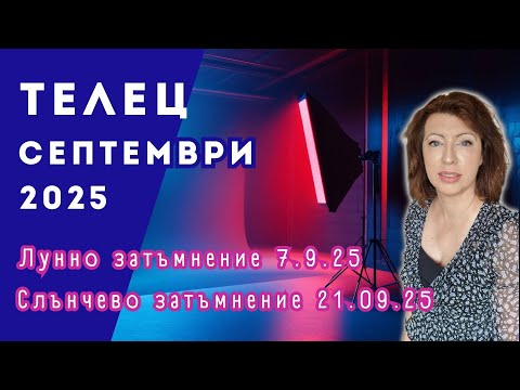 Видео: 💥ТЕЛЕЦ СЕПТЕМВРИ 2025✨ Месечен хороскоп✨
