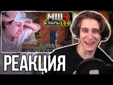 Видео: СЕКБИ СМОТРИТ ХАЙЛАЙТЫ - МайнШилд 4 | Клипы за неделю | Часть 100