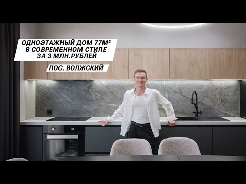 Видео: Одноэтажный дом 77 м² в современном стиле за 3 млн.руб. в пос. Волжский
