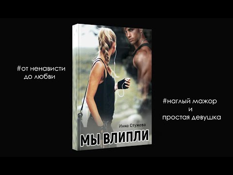 Видео: Ты влипла, девочка / Мы влипли