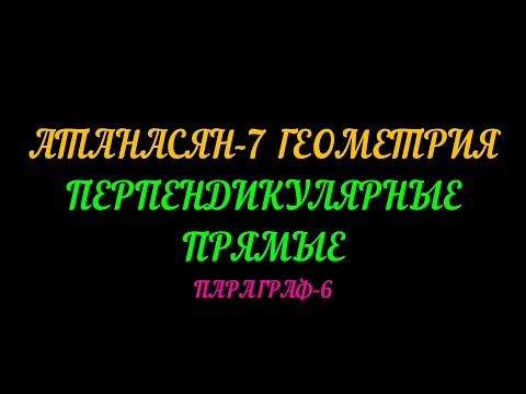 Видео: АТАНАСЯН-7 ГЕОМЕТРИЯ. ПЕРПЕНДИКУЛЯРНЫЕ ПРЯМЫЕ. ПАРАГРАФ-6 ТЕОРИЯ.