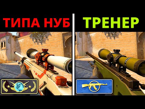 Видео: ПРО притворяется НОВИЧКОМ на ОНЛАЙН УРОКЕ ПО CS:GO #4 - РЕАКЦИЯ ТРЕНЕРА ПО КСГО
