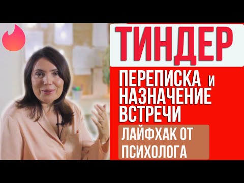 Видео: Тиндер ПЕРЕПИСКА и НАЗНАЧЕНИЕ ВСТРЕЧИ (Лайфхак от психолога)