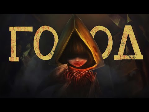 Видео: Как играется Little Nightmares в 2025 году