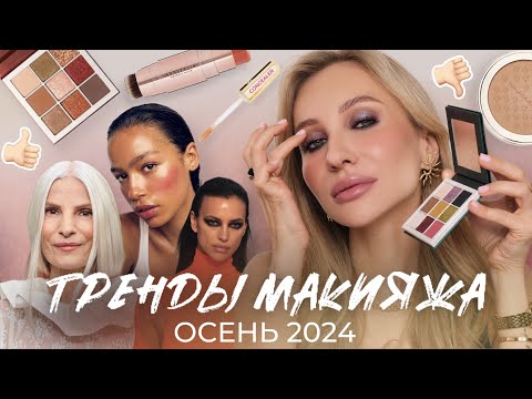 Видео: ТРЕНДЫ МАКИЯЖА ОСЕНЬ-ЗИМА 2024| Повторяем вместе!😍