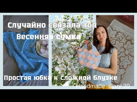 Видео: Топ из YarnArt Linen, простая юбка, турецкая вышивка, весенняя сумка//20