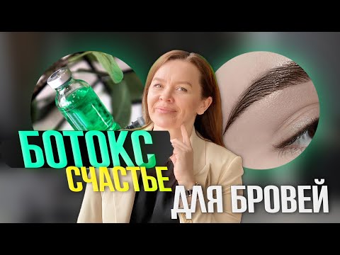 Видео: БОТОКС | СЧАСТЬЕ ДЛЯ БРОВЕЙ | КОЛЛАГЕН