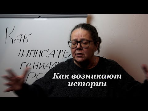 Видео: Как возникают истории