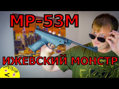 Видео: МР 53 обзор  Ижевский монстр  Пневматический пистолет, потомок ИЖ-53