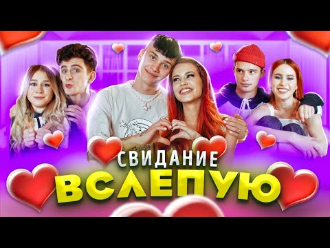 Видео: СВИДАНИЕ ВСЛЕПУЮ 😅 ЗНАКОМИМСЯ с МАЛЬЧИКАМИ из Дрим Тим Хауса