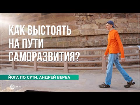 Видео: Как выстоять на Пути саморазвития?
