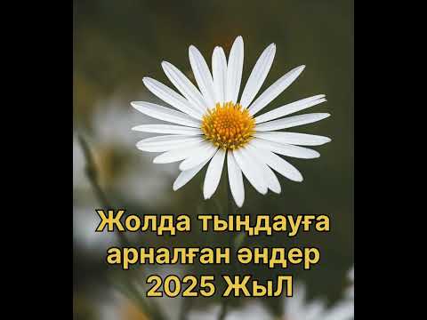 Видео: Жолда тыңдауға арналған әндер. 2025 жыл