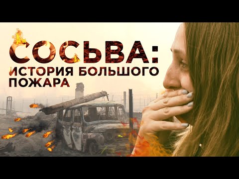 Видео: Восставшие из пепла. Как выжил город после самого масштабного пожара на Урале. Сосьва 2023