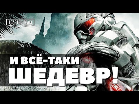 Видео: Crysis Первый и его чудеса | Ретро обзор