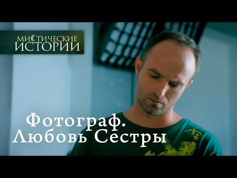 Видео: Мистические истории. Фотограф. Любовь Сестры. Сезон 4