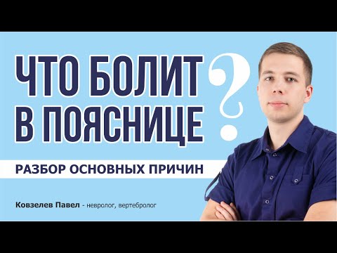Видео: КАК И ЧТО БОЛИТ В ПОЯСНИЦЕ? Разбор основных причиин