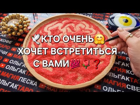 Видео: ❗💖КТО ВАС ИЩЕТ💯❓ КТО ХОЧЕТ ВСТРЕЧИ С ВАМИ🙏🌹❓  ГАДАНИЕ НА ПЕСКЕ🔮🧿