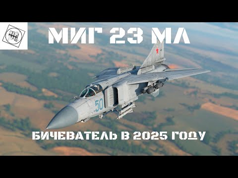 Видео: КАК ИГРАТЬ на МИГе 23МЛ в 2025 году? #warthunder #вартандер